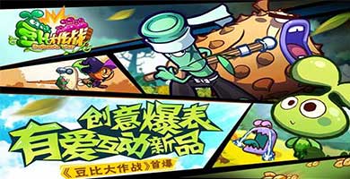 创意爆表 有爱互动新品《豆比大作战》首爆