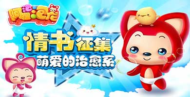 《阿狸泡泡龙》情书征集 萌爱的治愈系