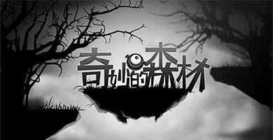 国产众筹手游《奇妙的森林》将在8月上架