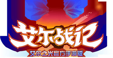 昆仑CJ重磅首曝《艾尔之光》手游版《艾尔战记》