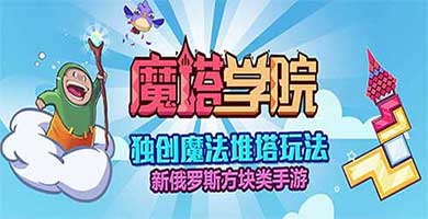 网易堆塔手游《魔塔学院》今日登陆App Store