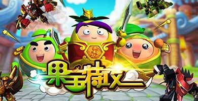 3D塔防果宝特攻今日开启双平台公测