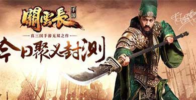 三国再临 关云长手游7日聚义封测