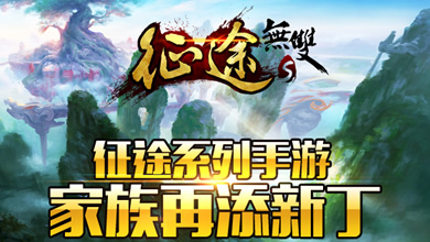 征途系列新作 《征途无双版》正式发布