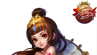 新奇三国风手游 《大英雄》强势亮相发布