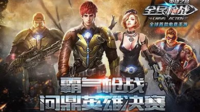 全民枪战新版本 百人大乱斗清爽来袭