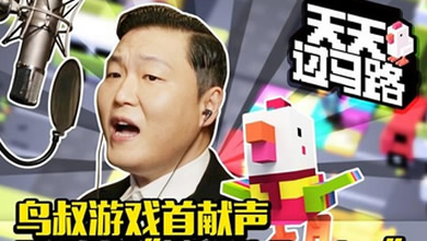 鸟叔倾情加盟 《天天过马路》韩国版上架iOS