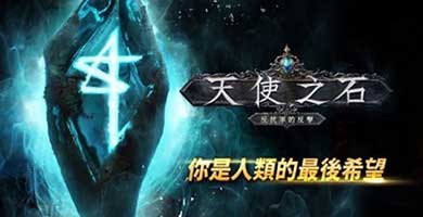 韩国ARPG手游新作《天使之石》安卓上架