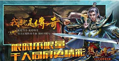 《热血传奇手机版》今日开启安卓不删档测试