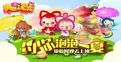 国民级治愈系手游《阿狸泡泡龙》即将来袭