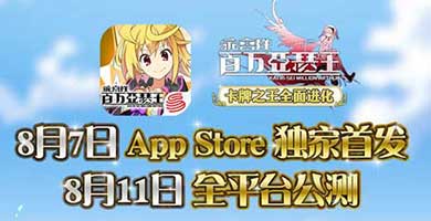 超人气《乖离性MA》8月11日安卓公测