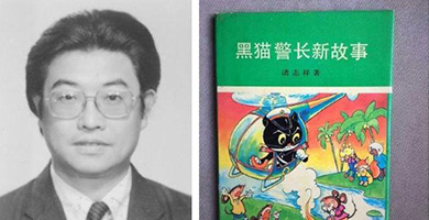 《黑猫警长》之父诸志祥去世 享年74岁