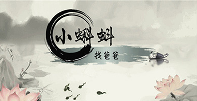 古典水墨手游《小蝌蚪找爸爸》众筹视频曝光