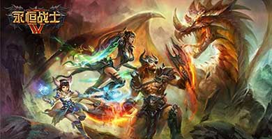 触控获《永恒战士4》国内代理权 9月将推安卓首测