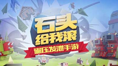 另类跑酷手游 《石头给我滚》即将上架iOS