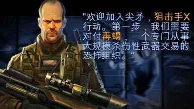 杰森斯坦森明星手游《狙击手X：绝命杀机》上架iOS