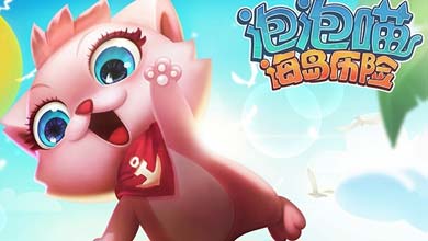 新式益智手游《泡泡喵海岛历险》即将登陆中国