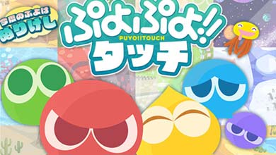 世嘉益智新游《噗哟噗哟》即将登陆双平台