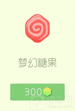 梦幻糖果