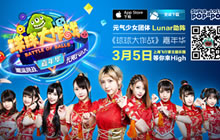 元气少女组合Lunar为球球大作战嘉年华献唱原创歌曲