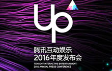 腾讯互动娱乐UP2016年度发布会宣传视频欣赏