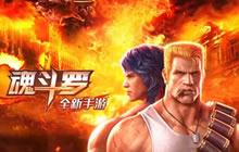 经典回归！魂斗罗手游官方版宣传片震撼公布