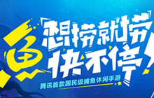 腾讯宣布代理捕鱼手游《捕鱼来了》 宣传片公开