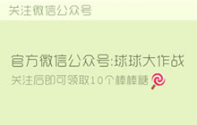 球球大作战关注微信公众号领棒棒糖怎么操作