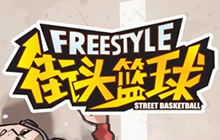 街头篮球手游将支持多人同屏竞技 3V3模式曝光