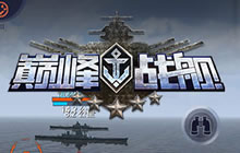 英雄互娱3D海战竞技手游《巅峰战舰》正式发布