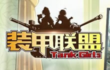 军武竞技手游《装甲联盟》将于4月下旬开启首测