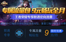 王者荣耀专属流量包怎么开通 联通流量包资费