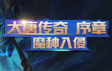 王者荣耀大唐传奇盛世觉醒活动 福利领不完