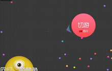 球球大作战如何诱杀对手 勾引小技巧分享