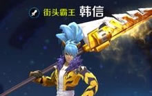 王者荣耀新版本韩信强势逆袭 演绎真正夺命刺客
