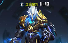 王者荣耀新英雄钟馗打法推荐 逃不开的杀谬
