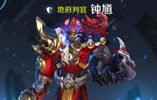 王者荣耀地府判官出装攻略 钟馗除魔套装推荐