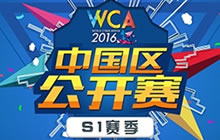 WCA2016中国区公开赛华丽回归 全民电竞舞台开启