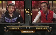 2016黄金联赛春季淘汰赛8强 贪睡之萨满 vs 好学生张博