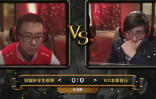 2016黄金联赛春季半决赛 同福好学生张博 vs WE衣锦夜行