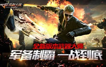 CF手游全新版本&ldquo;武器大师&rdquo;即将上线 下载送200钻