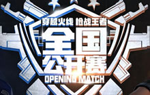 CF手游全国公开赛第二赛季报名现已开启