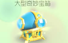 球球大作战大型奇妙宝箱获取途径以及作用详解