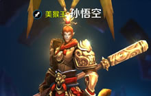 王者荣耀孙悟空第七件装备 暴力逆天符文推荐