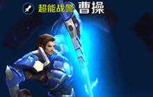 王者荣耀曹操符文搭配攻略 攻击穿透优先考虑