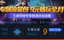 王者荣耀新增联通部分大区专属流量包上线公告