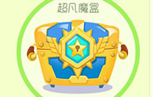 球球大作战超凡魔盒获取途径以及奖励介绍