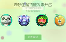 球球大作战奇妙宝箱怎么开启 奇妙宝箱开启条件