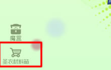 球球大作战圣衣材料箱在哪 圣衣材料箱功能介绍