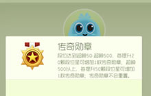 球球大作战传奇勋章获取方法介绍 缔造属于你的传说